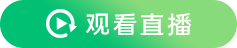 观看直播