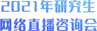 研究生网络直播咨询会