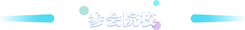 参会院校