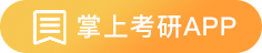掌上考研APP