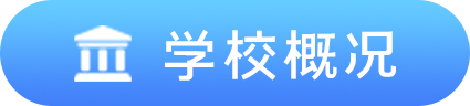 学校概况