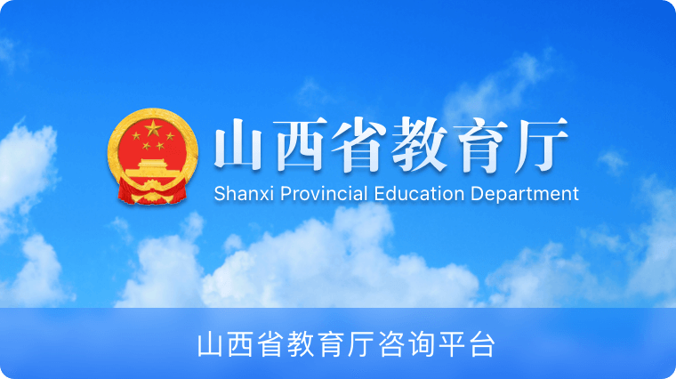山西教育厅