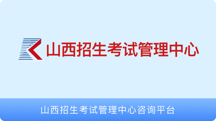 山西考试管理中心