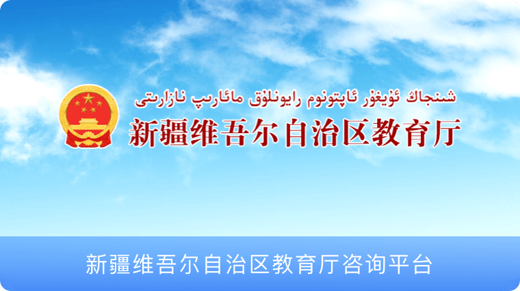 新疆教育厅