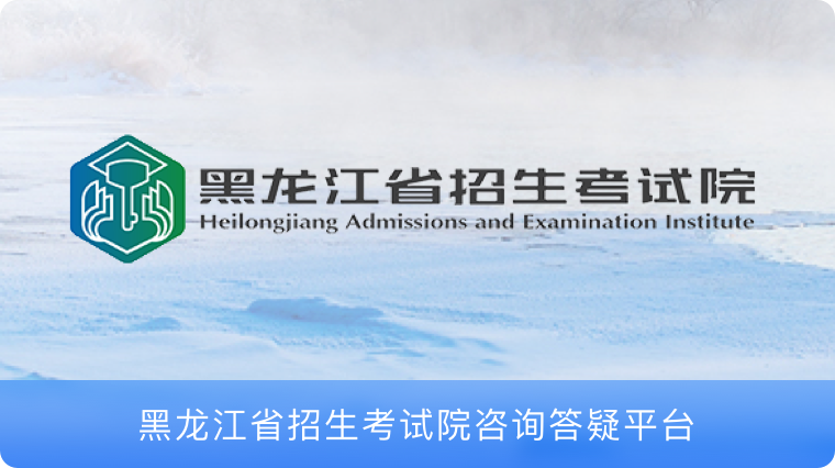 黑龙江教育厅