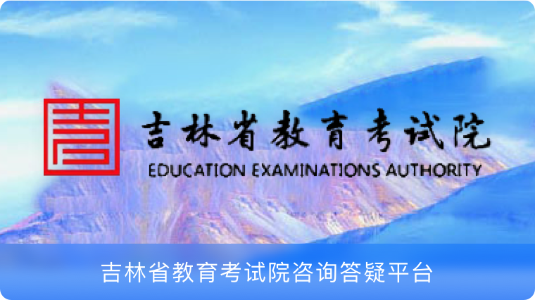 吉林教育厅