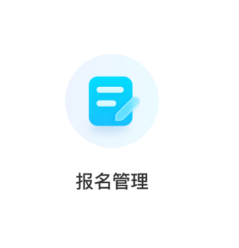 报名管理
