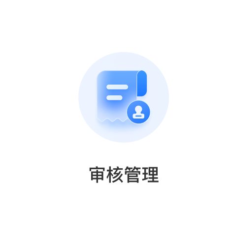 审核管理