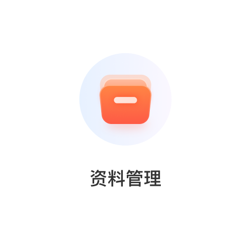 资料管理