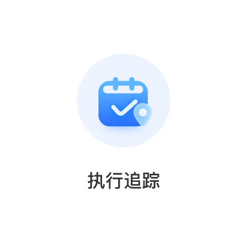 执行追踪