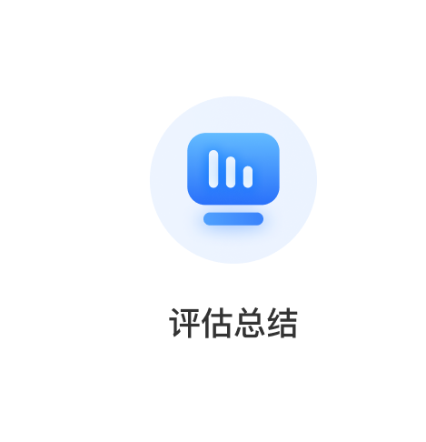 评估总结