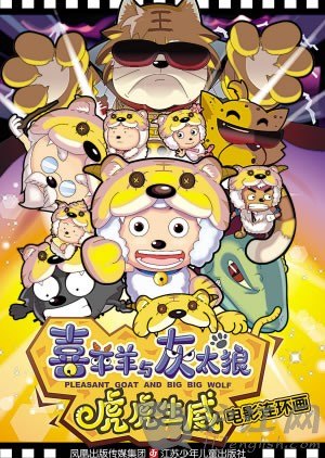 《喜羊羊与灰太狼》英文片名里的两个真相
