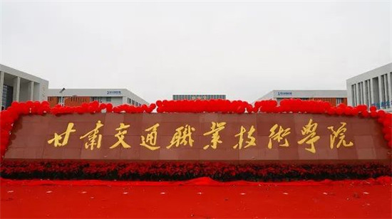 甘肃交通职业技术学院举行新校区落成揭牌仪式