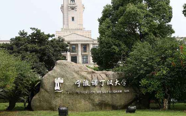 宁波诺丁汉大学校门图片