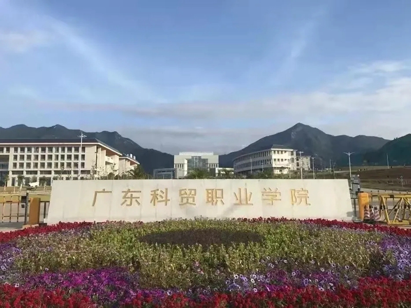 广东科贸职业学院2022年春季高考招生章程