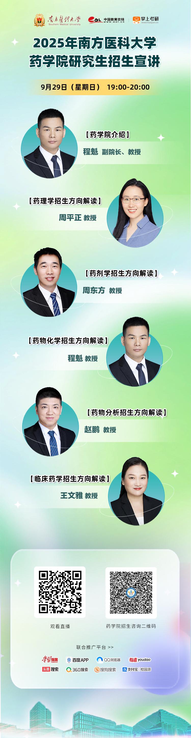 直播预告｜2025年南方医科大学药学院研究生招生宣讲