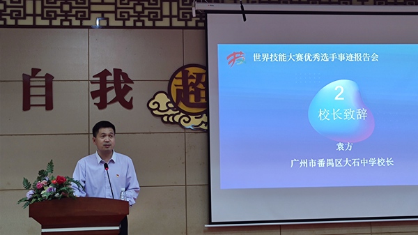 大石中学袁方校长致辞