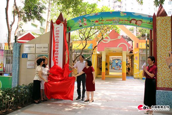 广州市幼儿师范学校与天河区教育局签订合作办