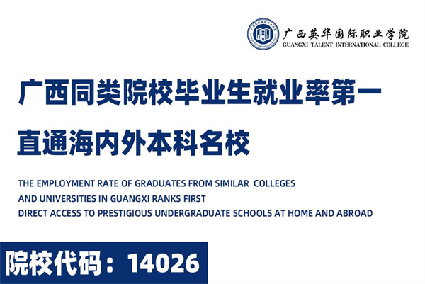 桂林考研辅导班：广西英华国际职业学院2022年单招对口招生详细攻略