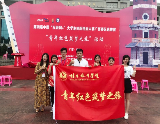 桂林旅游学院两个项目入选广西"青年红色筑梦之旅"主题活动