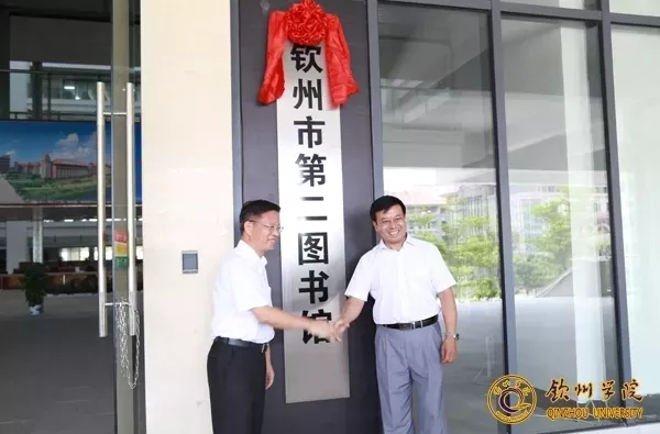 钦州市人民政府与钦州学院共建钦州发展研究院