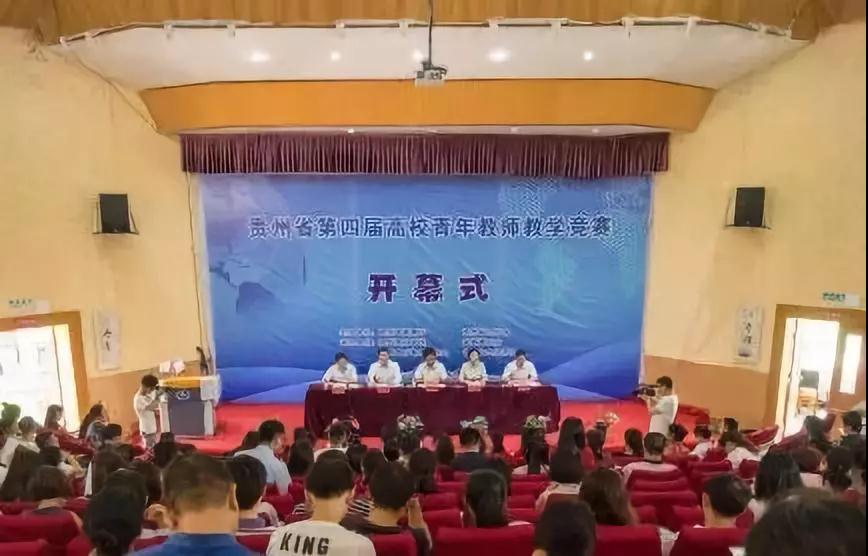 贵州省第四届高校青年教师教学竞赛在贵州理工