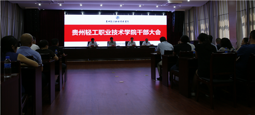 省委教育工委来校宣布贵州轻工职业技术学院党