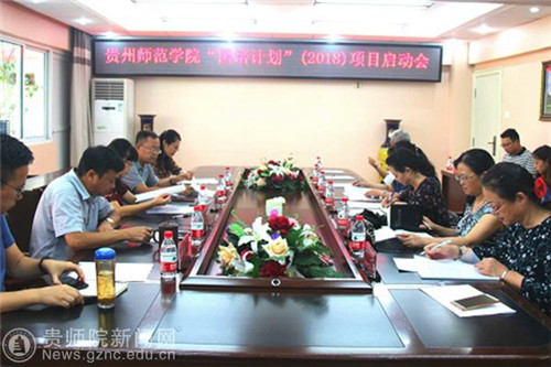 贵州师范学院召开2018年国培计划项目启动会