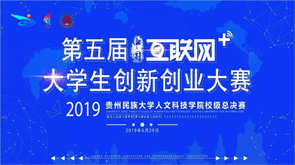 第五届 互联网 大学生创新创业大赛贵州民族大学人文科技学院校级赛决赛圆满举行 校园动态 中国教育在线 第五届 互联网 大学生创新创业大赛贵州民族大学人文科技学院校级赛决赛圆满举行 校园动态 中国教育在线