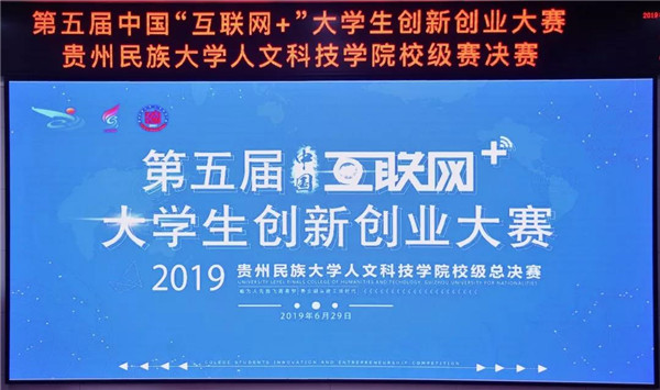 第五届 互联网 大学生创新创业大赛贵州民族大学人文科技学院校级赛决赛圆满举行 校园动态 中国教育在线 第五届 互联网 大学生创新创业大赛贵州民族大学人文科技学院校级赛决赛圆满举行 校园动态 中国教育在线