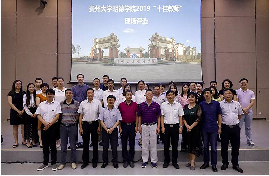贵州大学明德学院2019年十佳教师终评大会圆满落幕