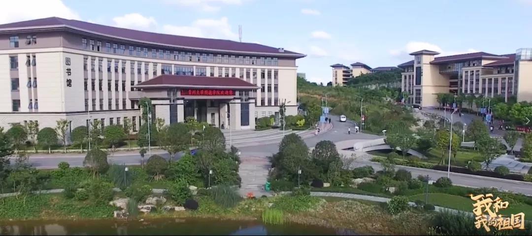 贵州大学明德学院庆祝新中国成立70周年祝愿祖国繁荣昌盛