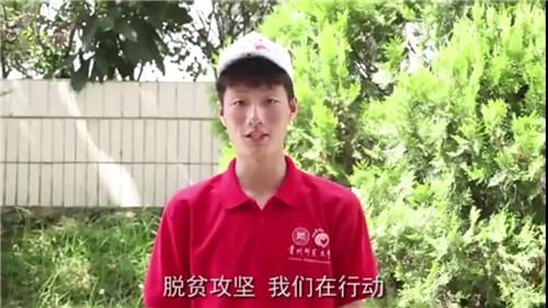 青年人眼中的脱贫攻坚|贵州师范大学人在路上