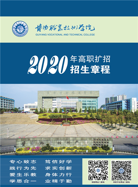 贵阳职业技术学院2020年高职扩招招生章程