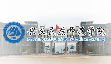 兴义民族师范学院