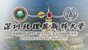 深圳北理莫斯科大学