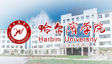 哈尔滨学院