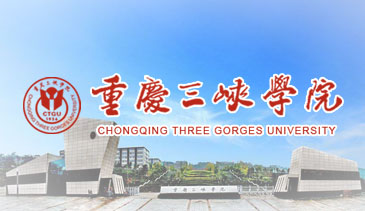 重庆三峡学院