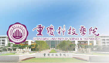重庆科技学院