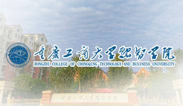 重庆工商大学融智学院
