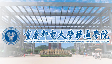 重庆邮电大学移通学院