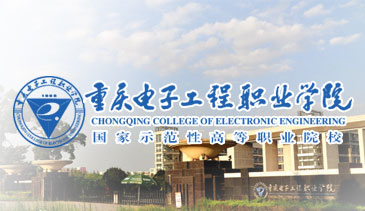 重庆电子工程职业学院