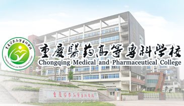 重庆医药高等专科学校