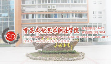 重庆文化艺术职业学院