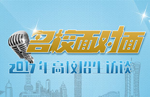 2017年中国海洋大学招生访谈