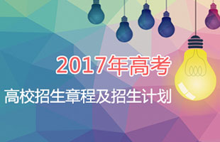 2017年高校招生章程招生计划