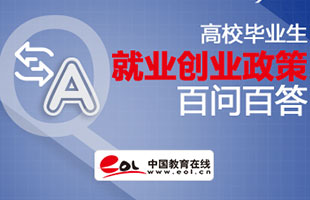 高校毕业生就业创业政策百问（2017版）