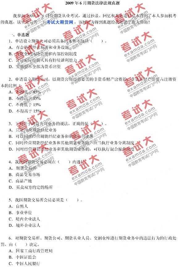 期货法律法规真题