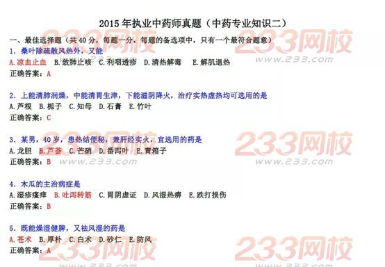 2015年执业药师《中药学专业知识二》真题及答案(图片版)