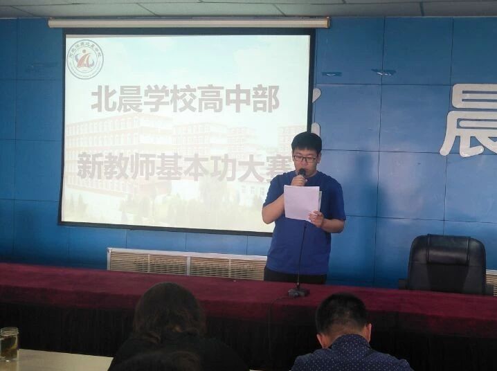 展技能亮风采强内功促成长河北涿鹿北晨学校高中部举办新教师教学基本